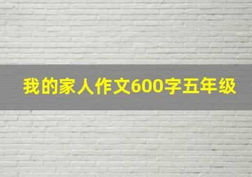 我的家人作文600字五年级