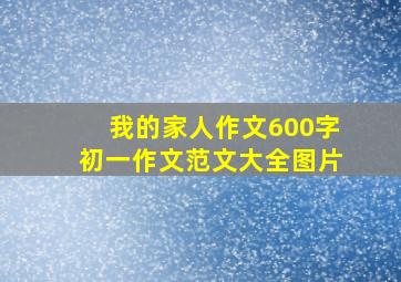 我的家人作文600字初一作文范文大全图片