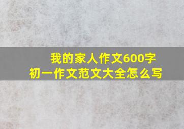 我的家人作文600字初一作文范文大全怎么写