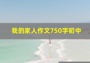 我的家人作文750字初中