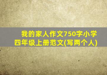 我的家人作文750字小学四年级上册范文(写两个人)