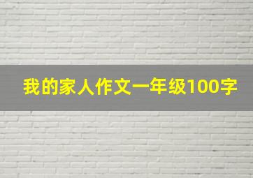 我的家人作文一年级100字