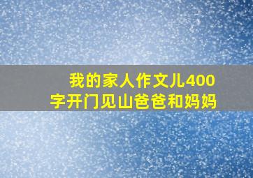 我的家人作文儿400字开门见山爸爸和妈妈