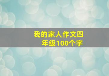 我的家人作文四年级100个字