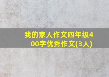 我的家人作文四年级400字优秀作文(3人)