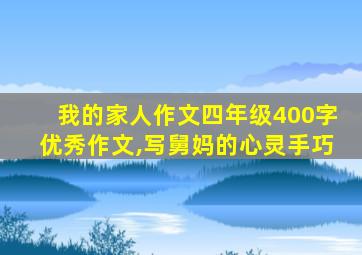 我的家人作文四年级400字优秀作文,写舅妈的心灵手巧