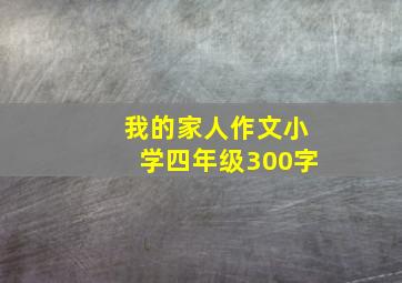 我的家人作文小学四年级300字