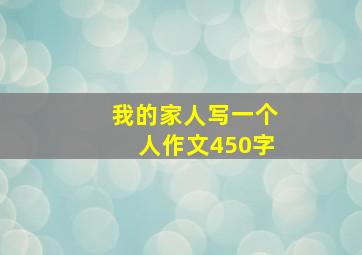 我的家人写一个人作文450字