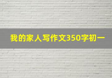 我的家人写作文350字初一