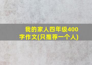 我的家人四年级400字作文(只推荐一个人)