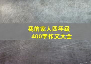 我的家人四年级400字作文大全