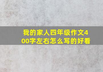 我的家人四年级作文400字左右怎么写的好看