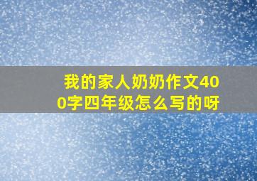 我的家人奶奶作文400字四年级怎么写的呀