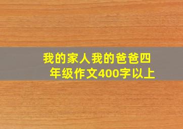 我的家人我的爸爸四年级作文400字以上