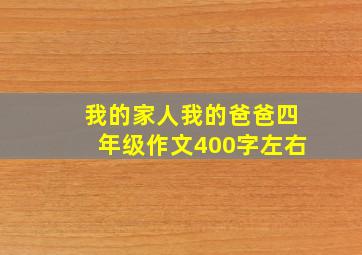 我的家人我的爸爸四年级作文400字左右