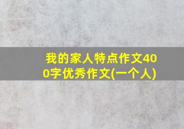 我的家人特点作文400字优秀作文(一个人)