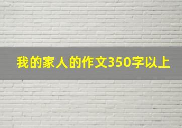 我的家人的作文350字以上