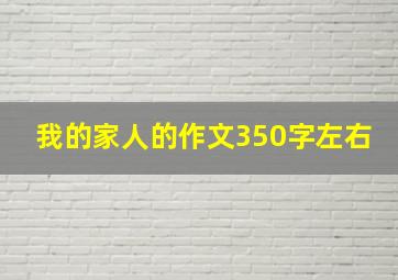 我的家人的作文350字左右