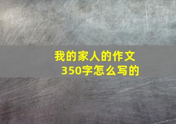 我的家人的作文350字怎么写的