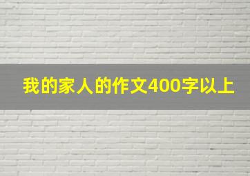 我的家人的作文400字以上