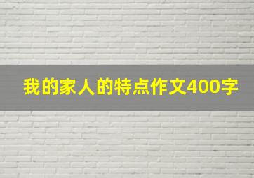 我的家人的特点作文400字