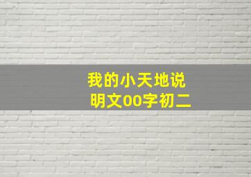 我的小天地说明文00字初二