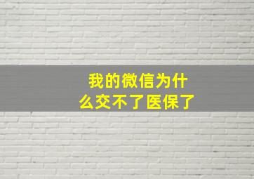 我的微信为什么交不了医保了