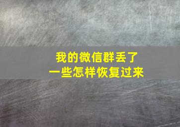 我的微信群丢了一些怎样恢复过来