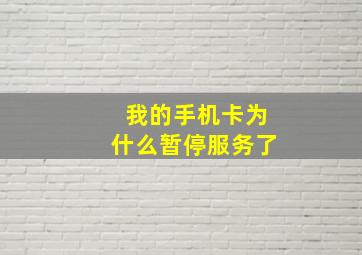 我的手机卡为什么暂停服务了