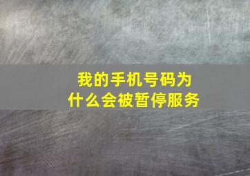 我的手机号码为什么会被暂停服务