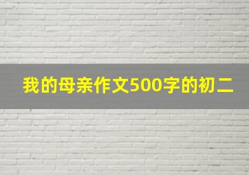 我的母亲作文500字的初二