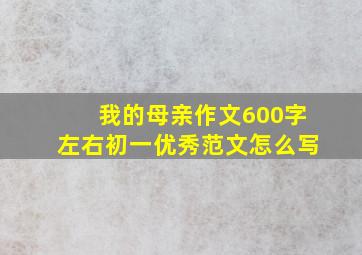 我的母亲作文600字左右初一优秀范文怎么写