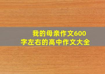 我的母亲作文600字左右的高中作文大全