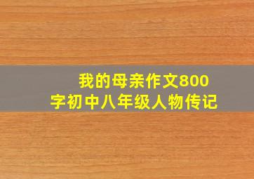 我的母亲作文800字初中八年级人物传记