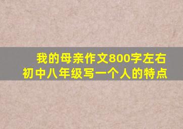 我的母亲作文800字左右初中八年级写一个人的特点