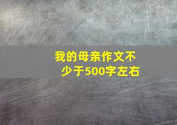 我的母亲作文不少于500字左右