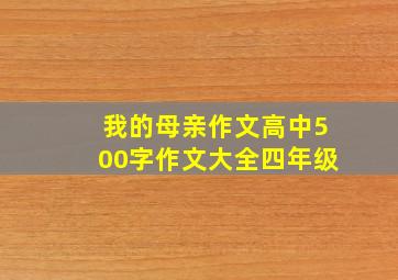 我的母亲作文高中500字作文大全四年级