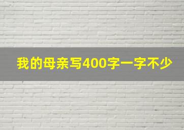 我的母亲写400字一字不少