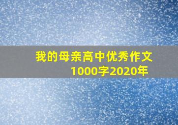 我的母亲高中优秀作文1000字2020年