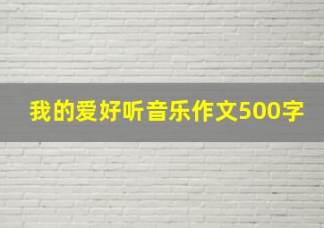 我的爱好听音乐作文500字