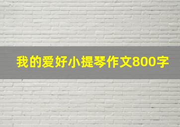 我的爱好小提琴作文800字