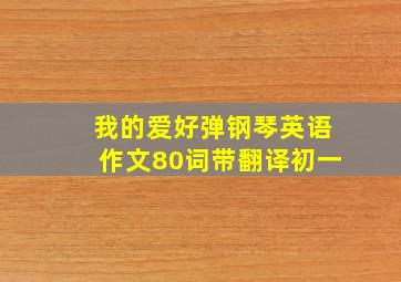 我的爱好弹钢琴英语作文80词带翻译初一