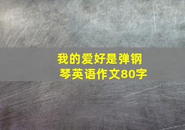 我的爱好是弹钢琴英语作文80字