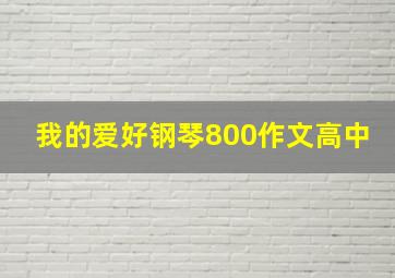 我的爱好钢琴800作文高中