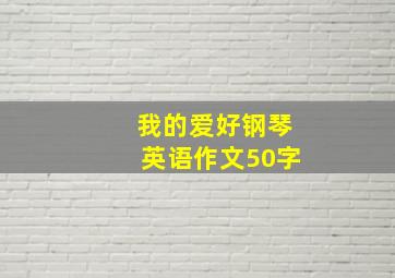 我的爱好钢琴英语作文50字