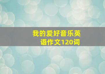 我的爱好音乐英语作文120词