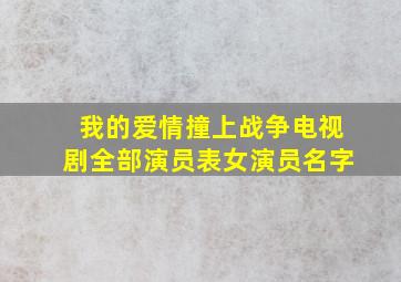 我的爱情撞上战争电视剧全部演员表女演员名字