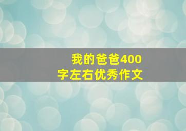 我的爸爸400字左右优秀作文