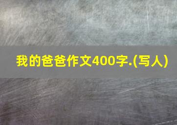 我的爸爸作文400字.(写人)