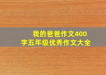 我的爸爸作文400字五年级优秀作文大全